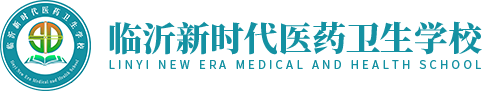 临沂沂河新区新时代医药卫生中等职业学校