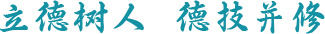 立德树人
